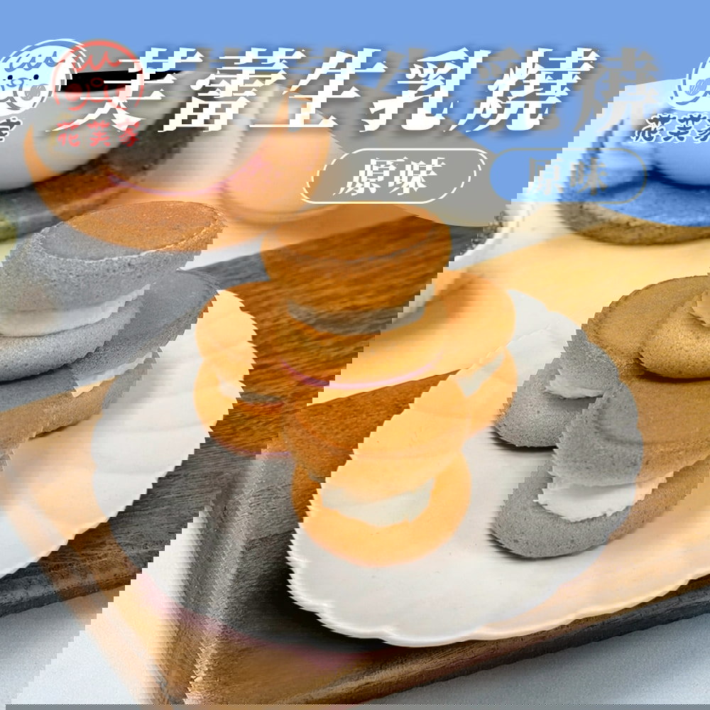 【花芙家】芙蕾生乳燒-原味(15g*4入/盒)(效期至2025/11/17)