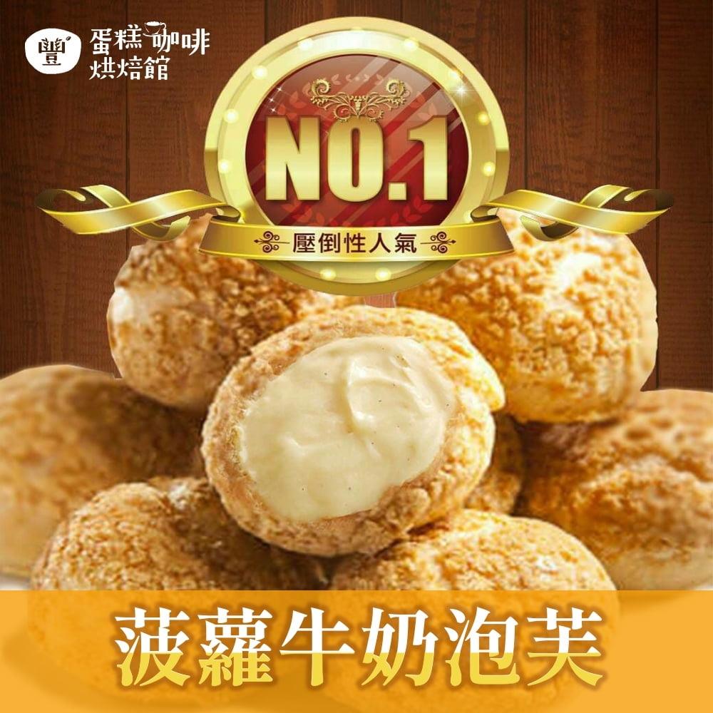 【豐蛋糕咖啡烘焙館】菠蘿牛奶泡芙6入裝(180g(30g*6入)/盒)