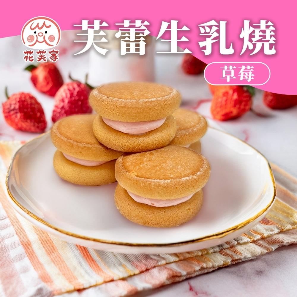 【花芙家】芙蕾生乳燒-草莓(15g*4入/盒)