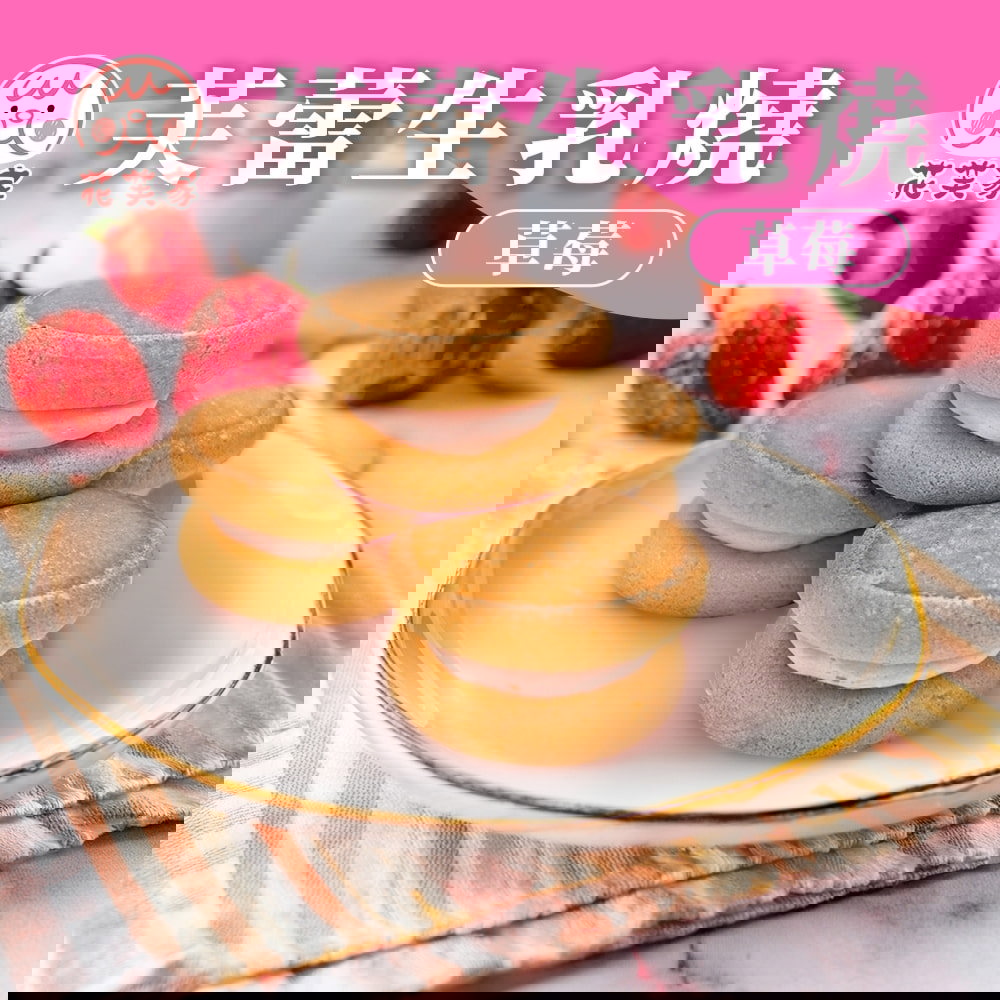 【花芙家】芙蕾生乳燒-草莓(15g*4入/盒)(效期至2025/11/17)
