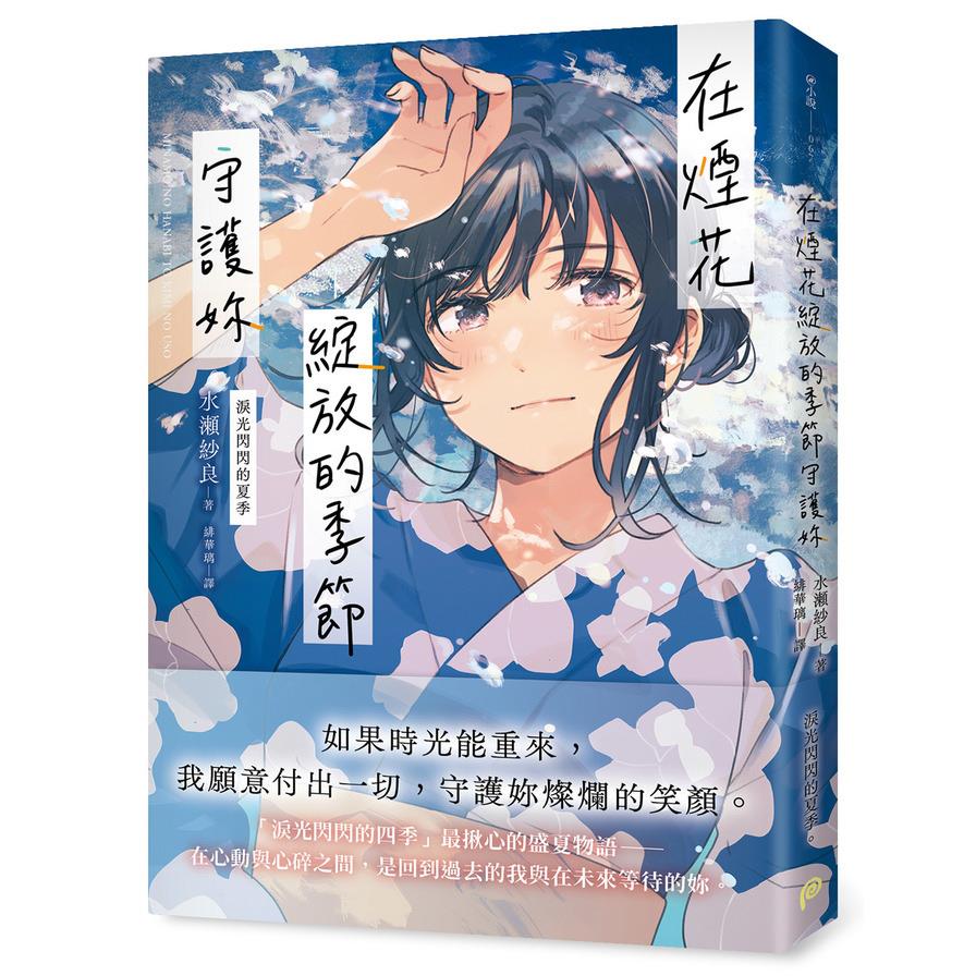 在煙花綻放的季節守護妳【淚光閃閃的夏季】