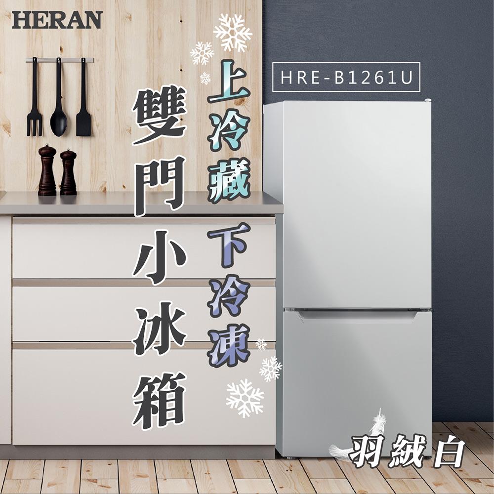 【HERAN】禾聯117L雙門電冰箱(HRE-B1261U)