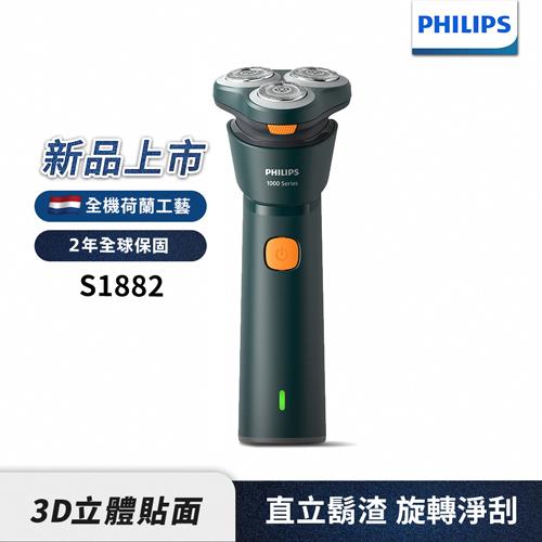 【飛利浦】潮流系列電動刮鬍刀(S1882/02)