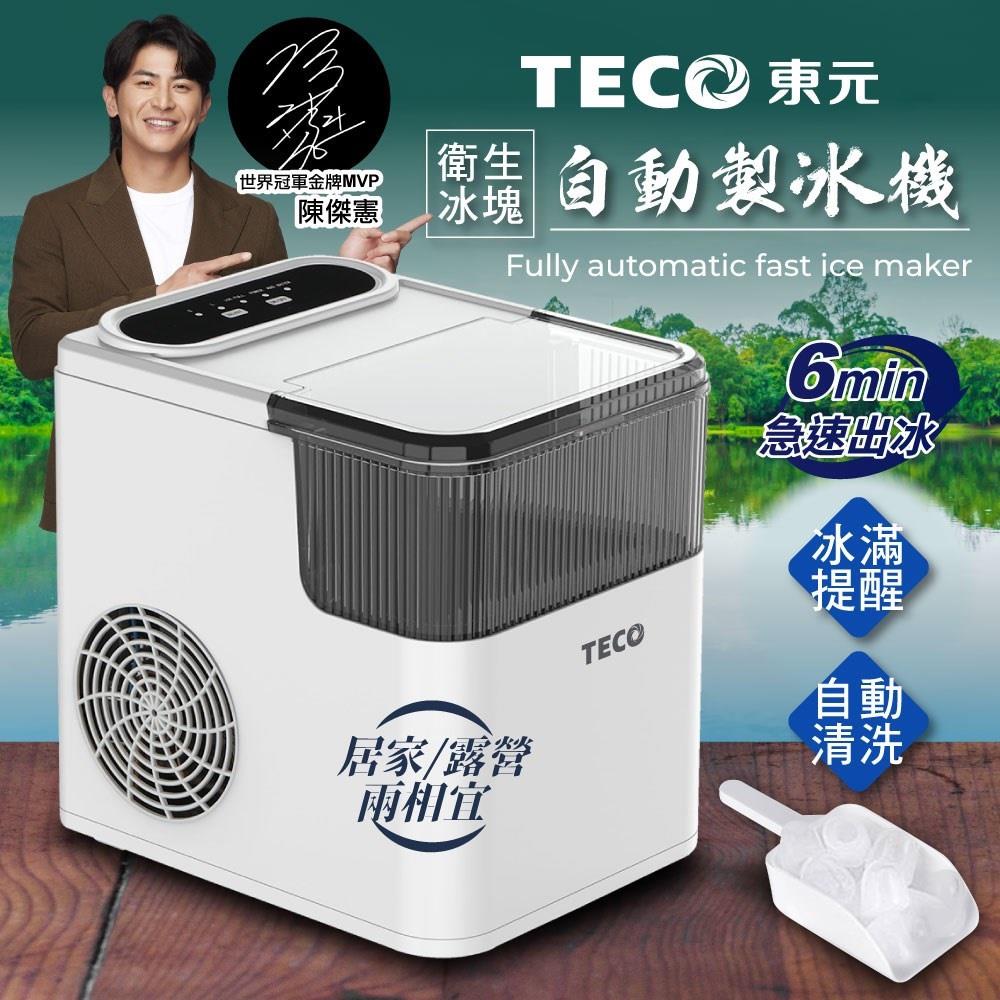 【TECO】東元衛生冰塊快速自動製冰機(XYFYX1401CBW)