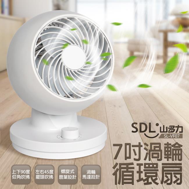 【SDL】山多力7吋渦輪循環扇(白色 / SL-VF07)