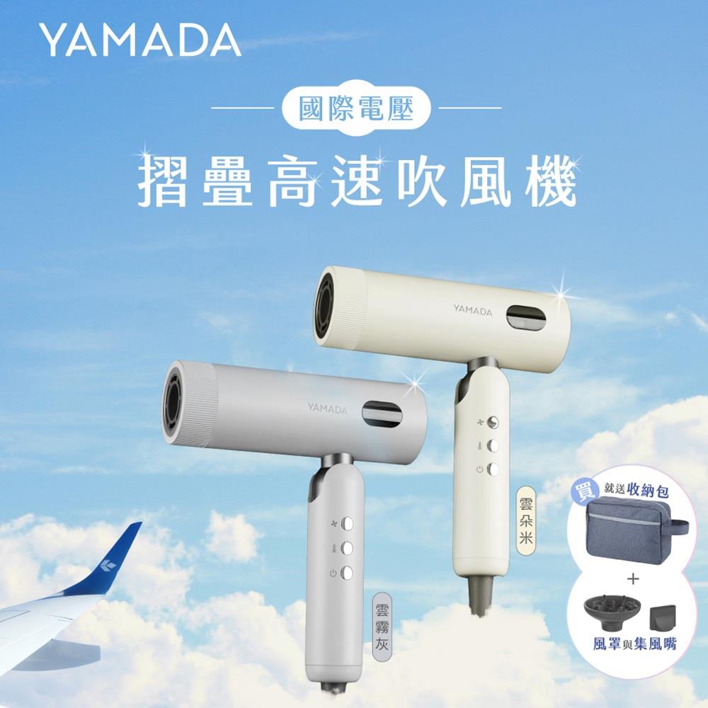 【YAMADA】山田家電冷熱溫控摺疊吹風機灰(雲霧灰 / YBH-12QN03G)