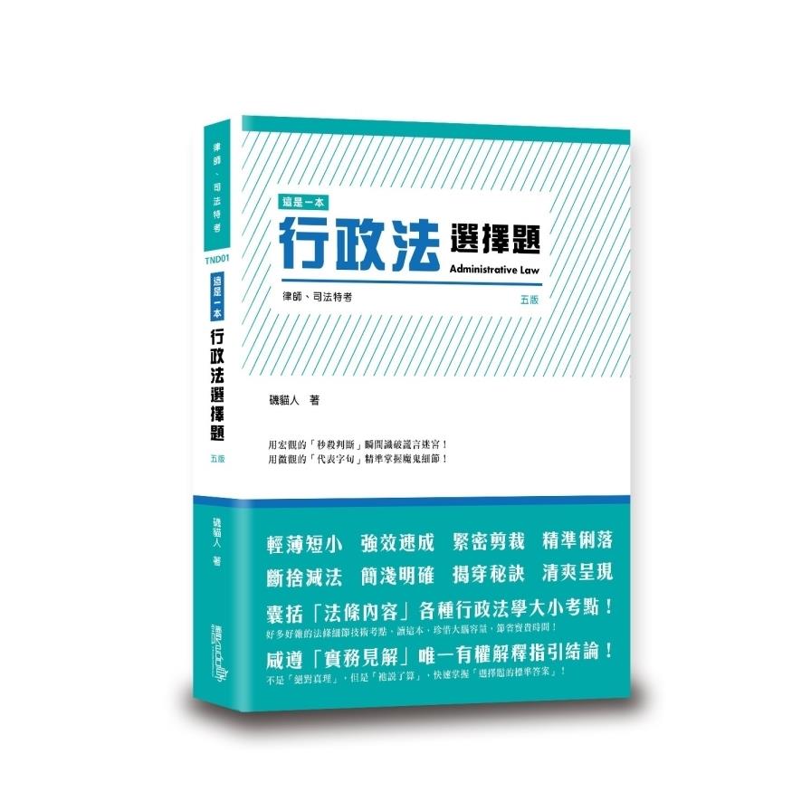這是一本行政法選擇題(5版)