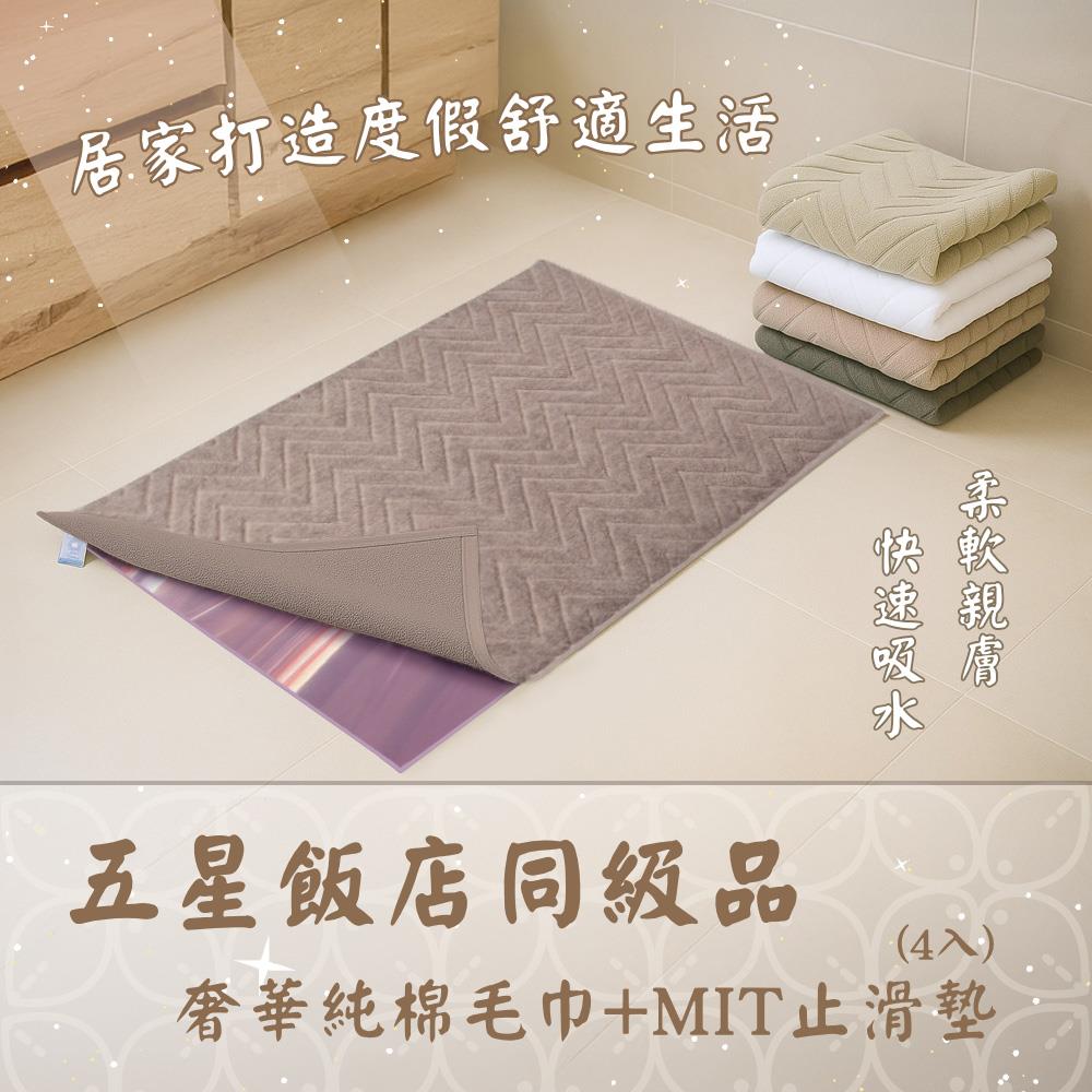 【rubber anne】奢華純棉毛巾+止滑墊組合(4入)