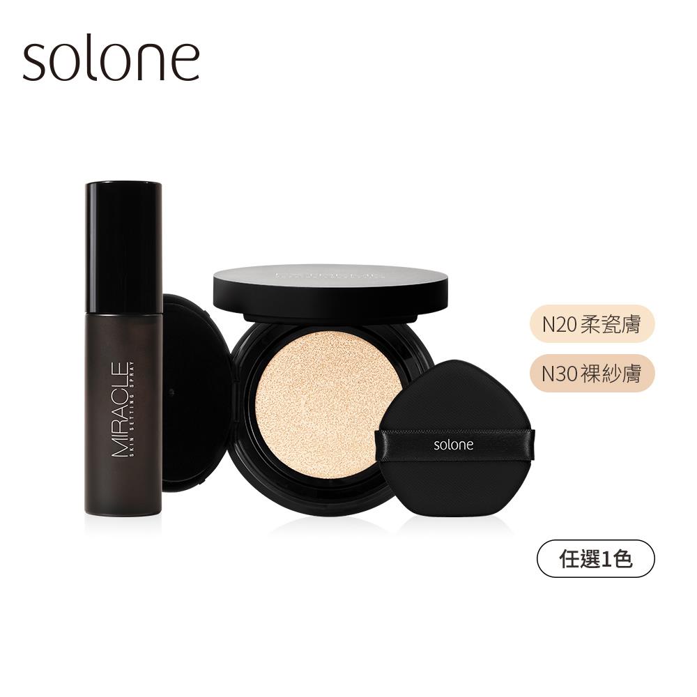 【新品】Solone 清透裸肌定妝組(氣墊粉餅/任選1色+定妝噴霧)