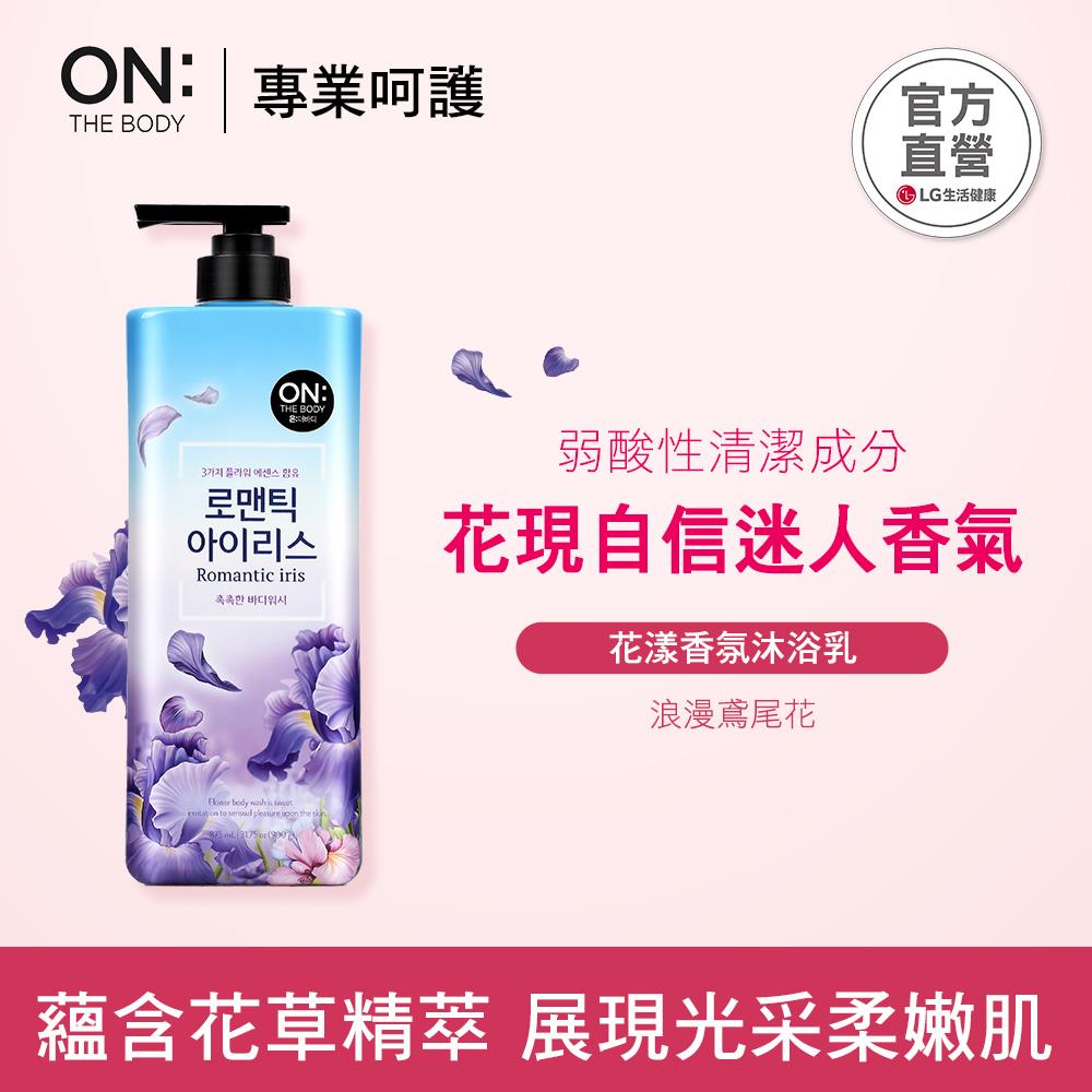 【LG良品生活】ON THE BODY花漾香氛沐浴乳(浪漫鳶尾花)900g（2027/1/22）