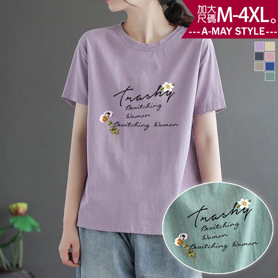 夏新品 加大碼T恤 輕休閒茉莉花字母印花感短袖上衣(M-4XL)【XGH250610】＊艾美時尚(現 預)