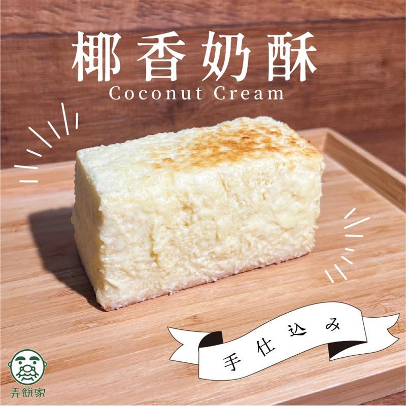 【弄餅家】椰香奶酥生吐司金磚 (３入組)(300gx1)