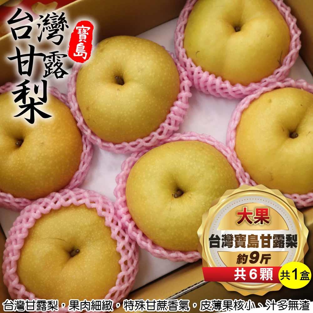 【廚鮮王-宅配】(免)1盒台灣寶島甘露梨-大果(約9斤±10%/盒(6顆/盒)*1盒)