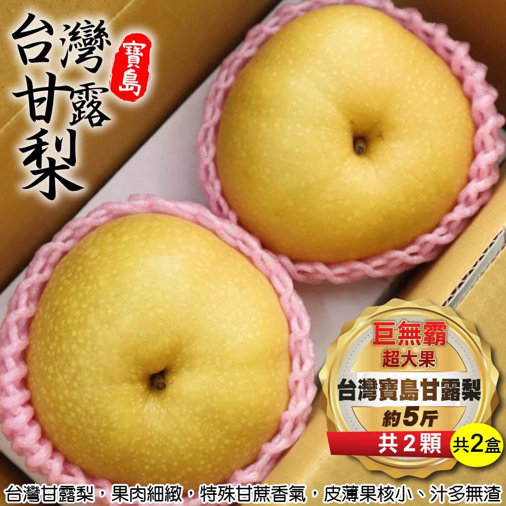 【廚鮮王-宅配】免)2盒台灣甘露梨巨無霸超大果(約5斤±10%/盒(2顆/盒)*2盒)