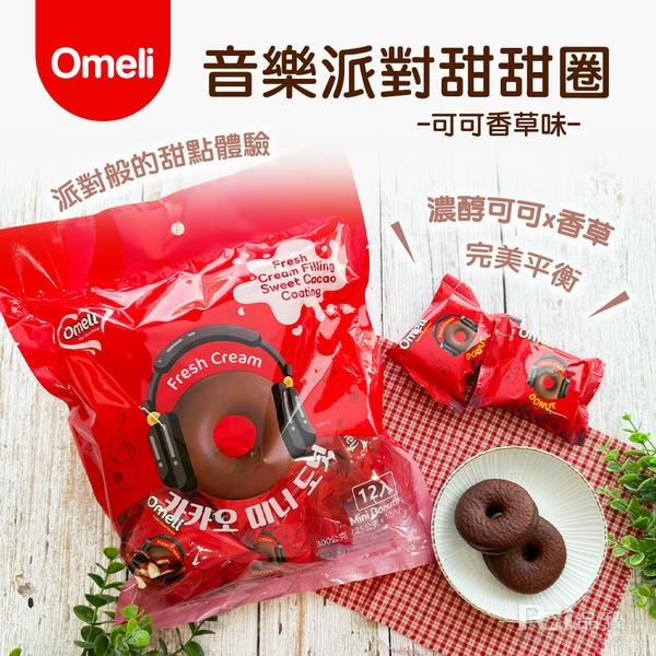 【OMELI】音樂派對甜甜圈-可可香草味(300gx1)