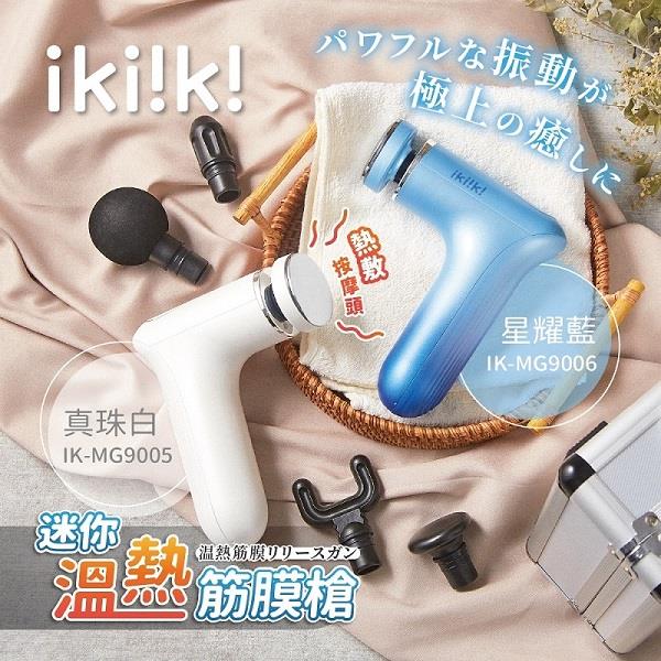 【ikiiki】伊崎/迷你溫熱筋膜槍