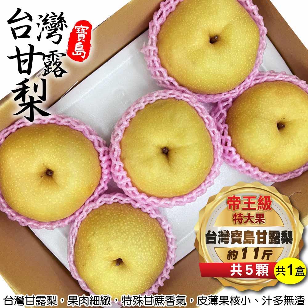 【廚鮮王-宅配】(免)1盒台灣甘露梨帝王級大果(約11斤±10%/盒(5顆/盒)*1盒)