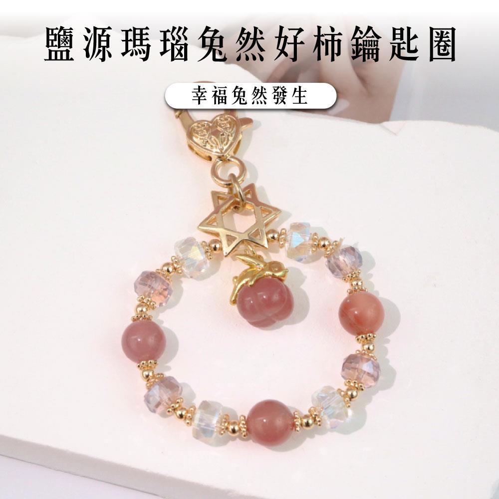 【現貨+預購】天藍小舖-鹽源瑪瑙兔然好柿鑰匙圈-單1款【A31310048】