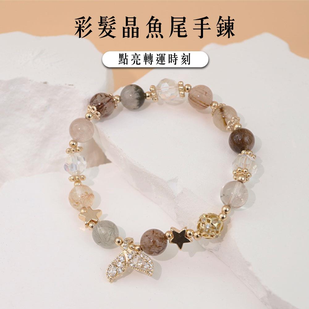 【現貨+預購】天藍小舖-彩髮晶魚尾手鍊-單1款【A31310050】