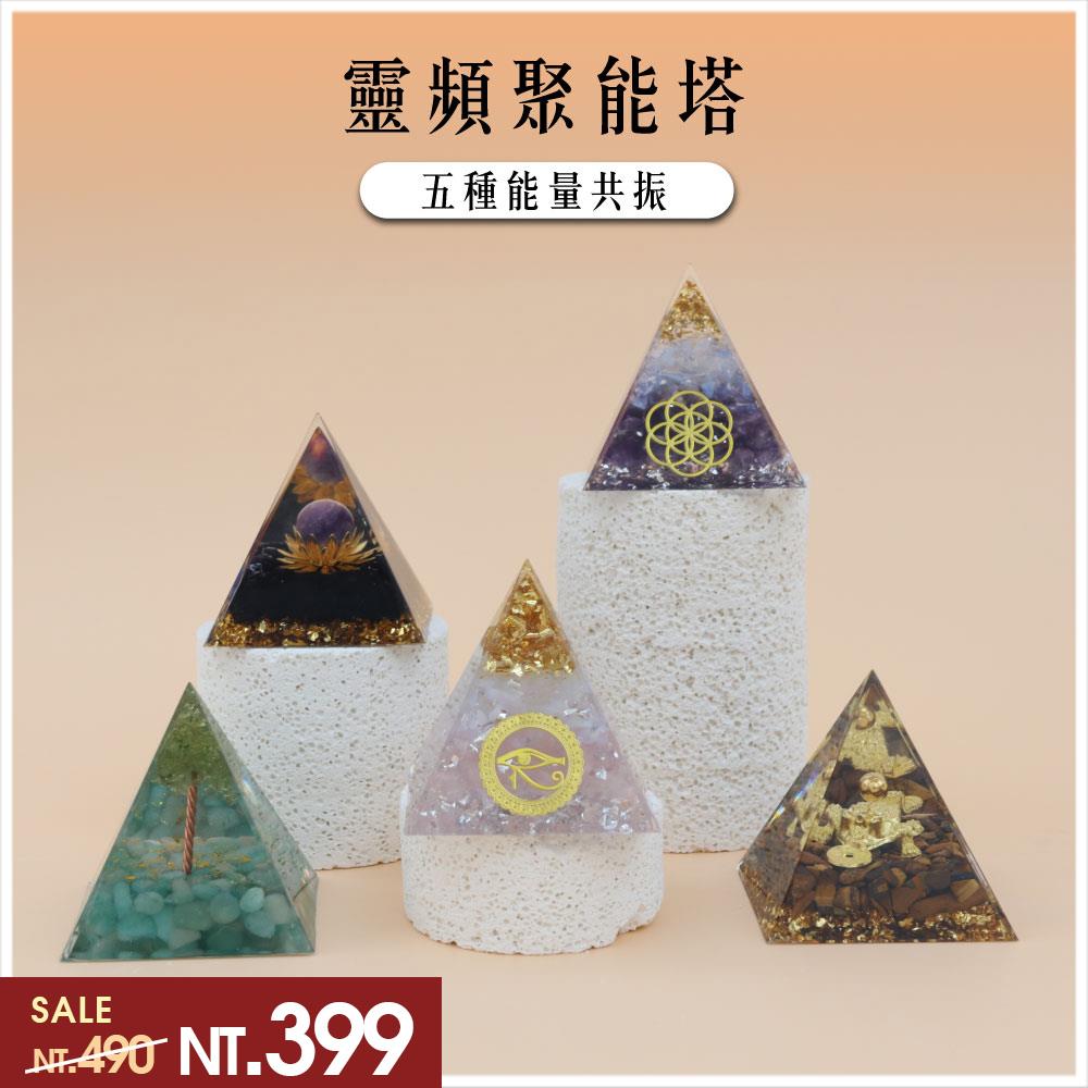 【現貨+預購】天藍小舖-靈頻聚能塔-共5色【A31310054】