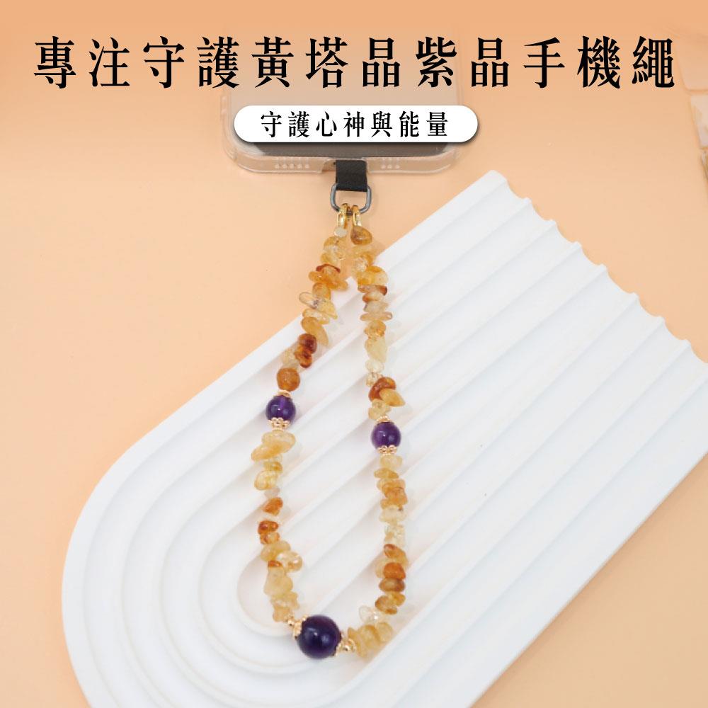 【現貨+預購】天藍小舖-專注守護黃塔晶紫晶手機繩-單1款【A31310053】