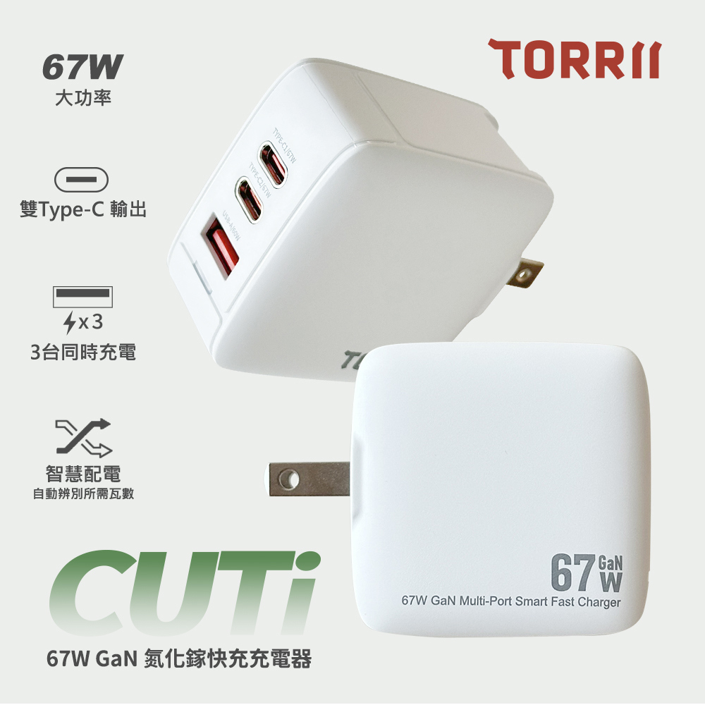【TORRII】67W氮化鎵2C1A充電器