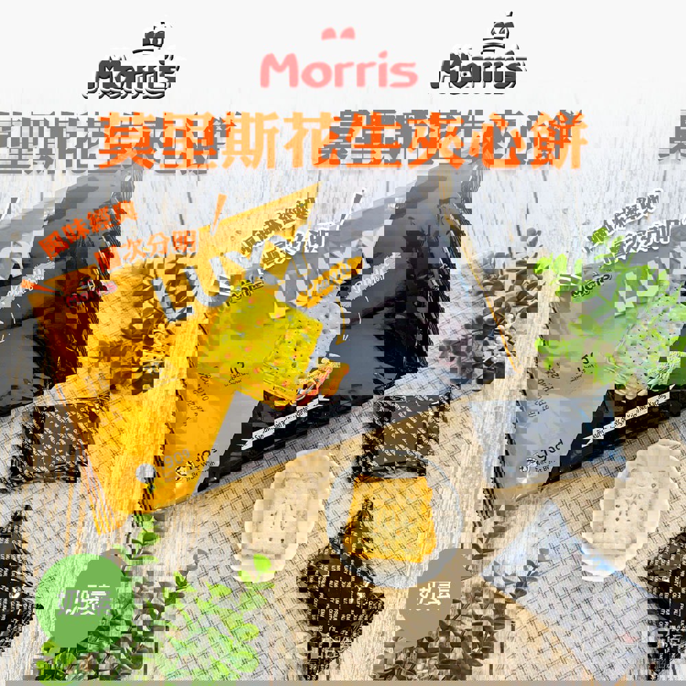 【莫里斯】花生夾心餅(190gx1)