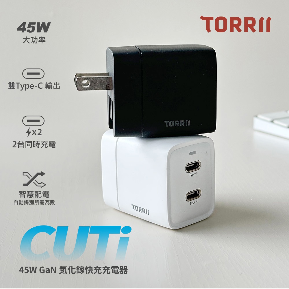 【TORRII】45W氮化鎵2C快充充電器