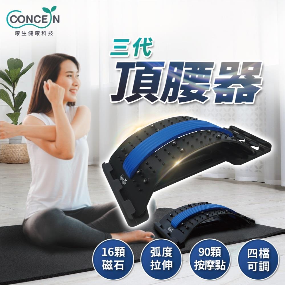 【CONCERN】康生三代頂腰器(CON-FE103 ， 1個x1)