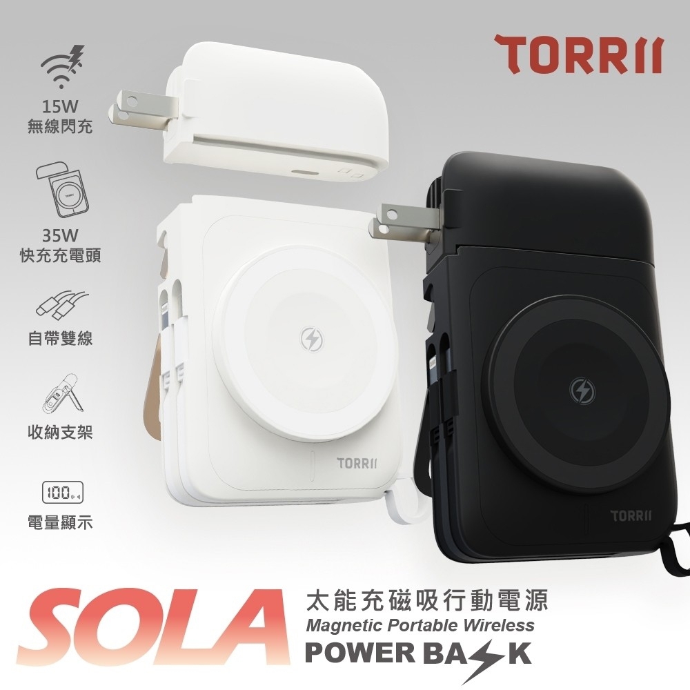 【TORRII】SOLA太能充磁吸行動電源