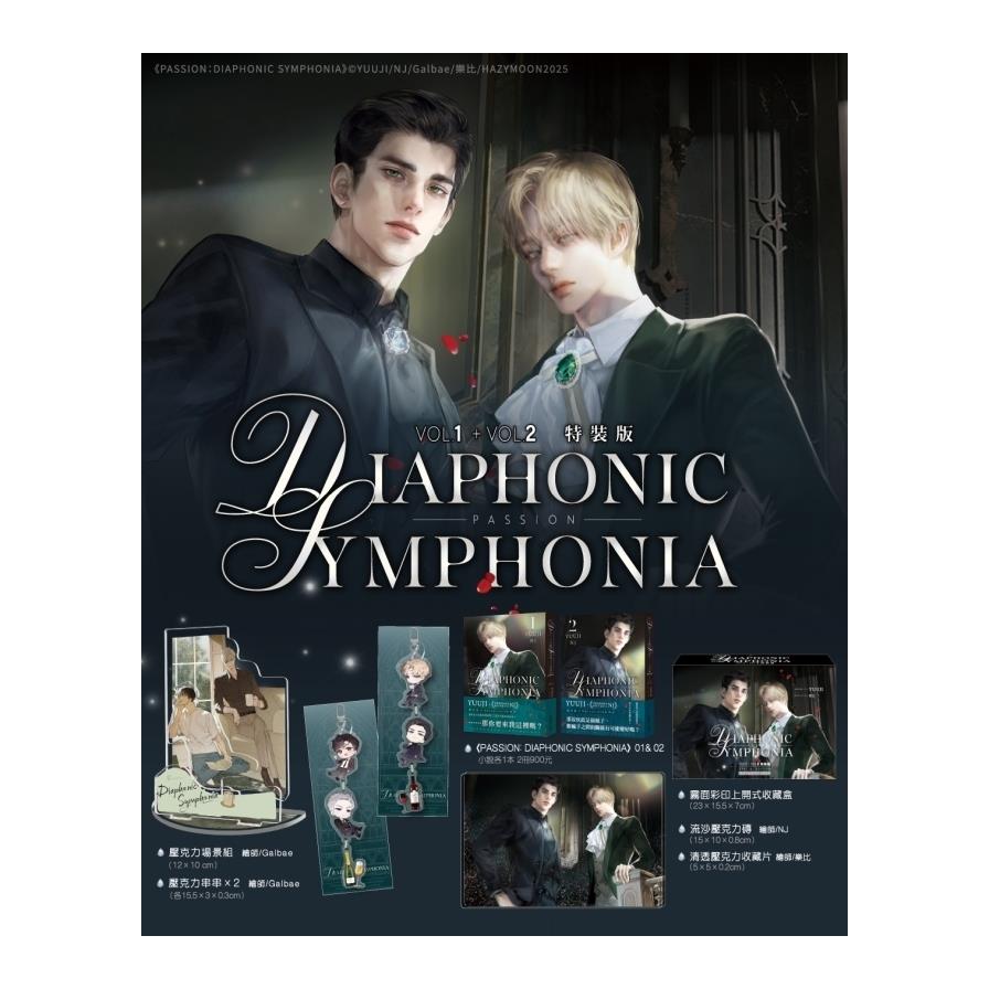 PASSION：DIAPHONIC SYMPHONIA(1+2)套書【特裝版】