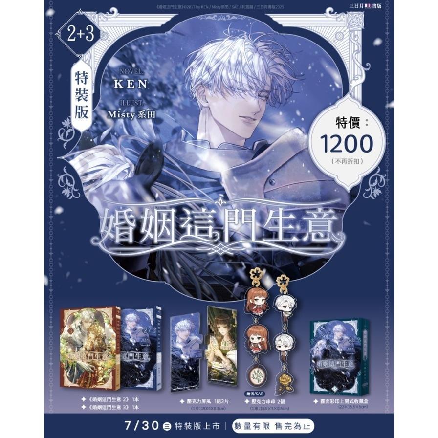 婚姻這門生意(2+3)套書【特裝版】