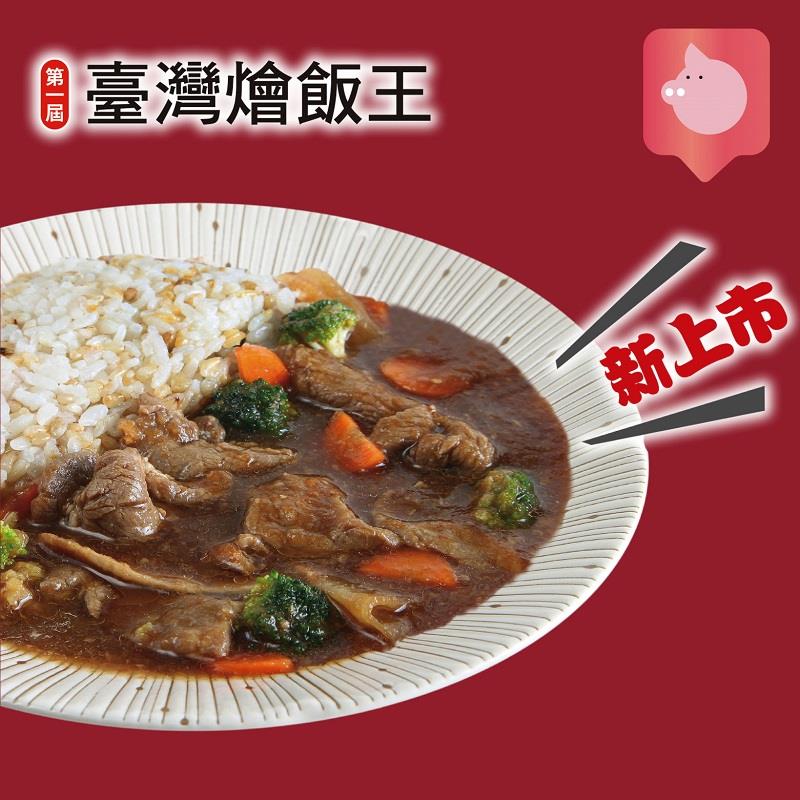 【喜生】經典沙茶豬肉燴飯(390g/盒)