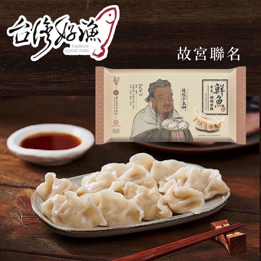 【台灣好漁X故宮聯名】鮮魚豬肉手工水餃(500g± 5%/盒(20顆))