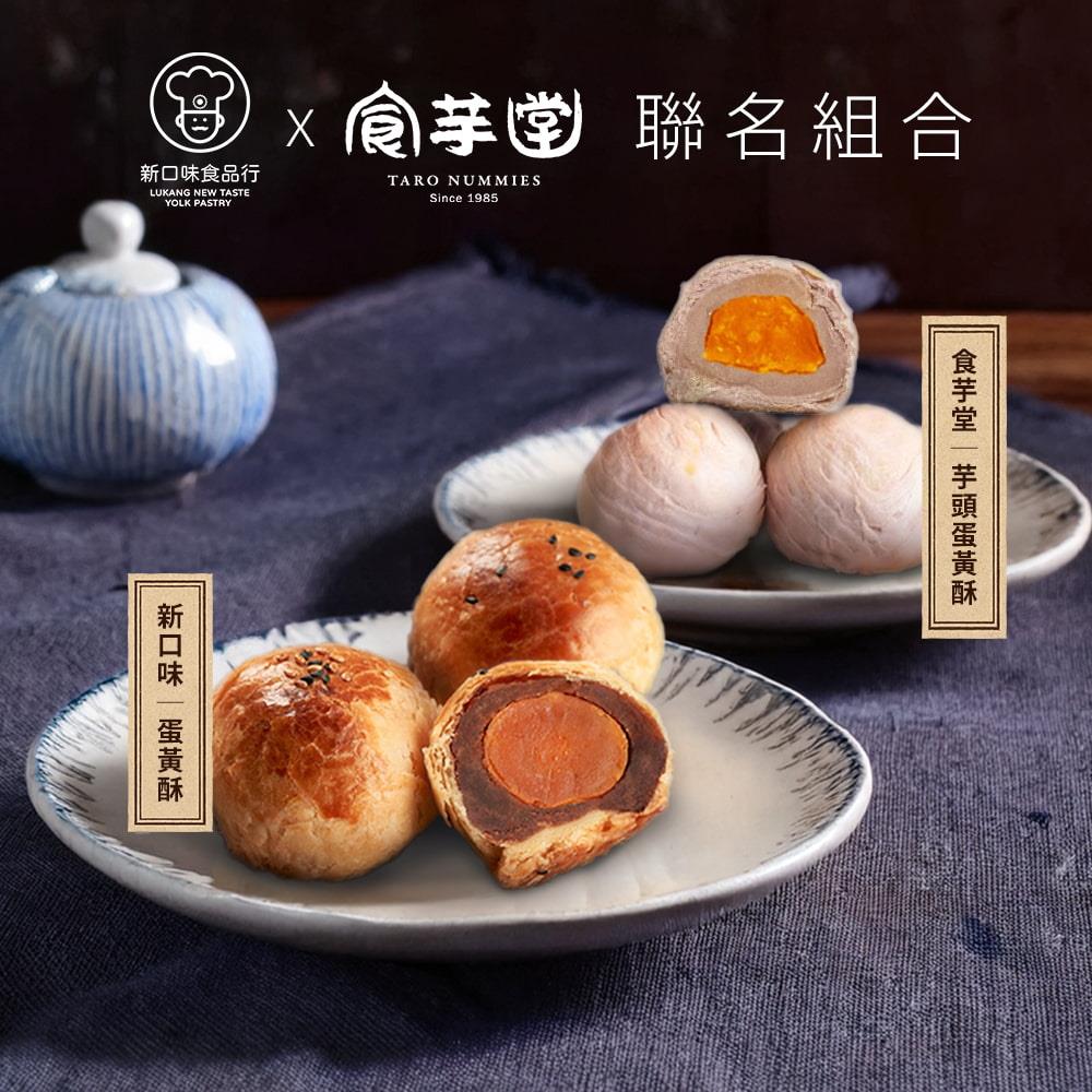 【新口味食品行X食芋堂】新芋滿滿蛋黃酥聯名禮盒 15盒(蛋黃酥50G*3 芋頭酥55G*3/盒)