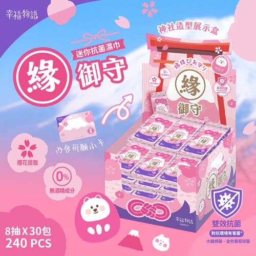 【幸福物語】緣御守迷你抗菌濕巾(8抽*30包入/盒)