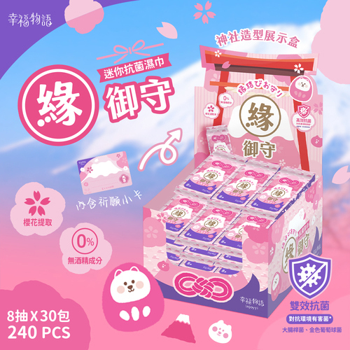 【幸福物語】緣御守迷你抗菌濕巾(8抽*30包入/盒)