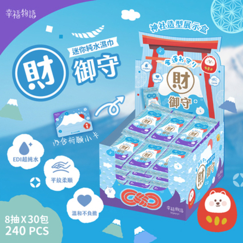 【幸福物語】財御守迷你純水濕巾(8抽*30包入/盒)