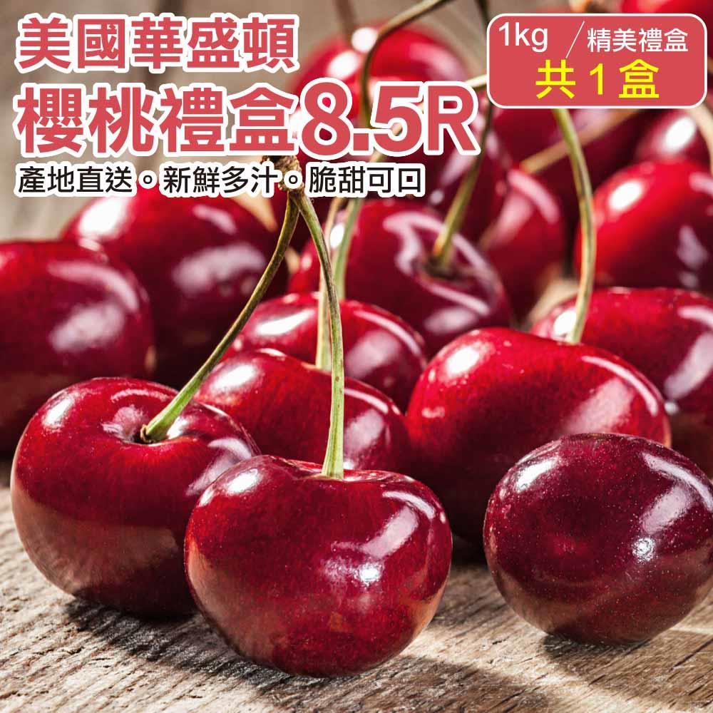 【廚鮮王-宅配】(免1盒華盛頓8.5R櫻桃(1kg±10%/盒*1盒)