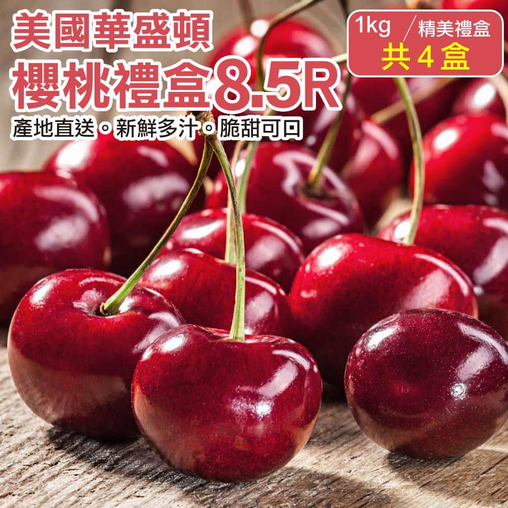 【廚鮮王-宅配】(免)4盒華盛頓8.5R櫻桃(1kg±10%/盒*4盒)