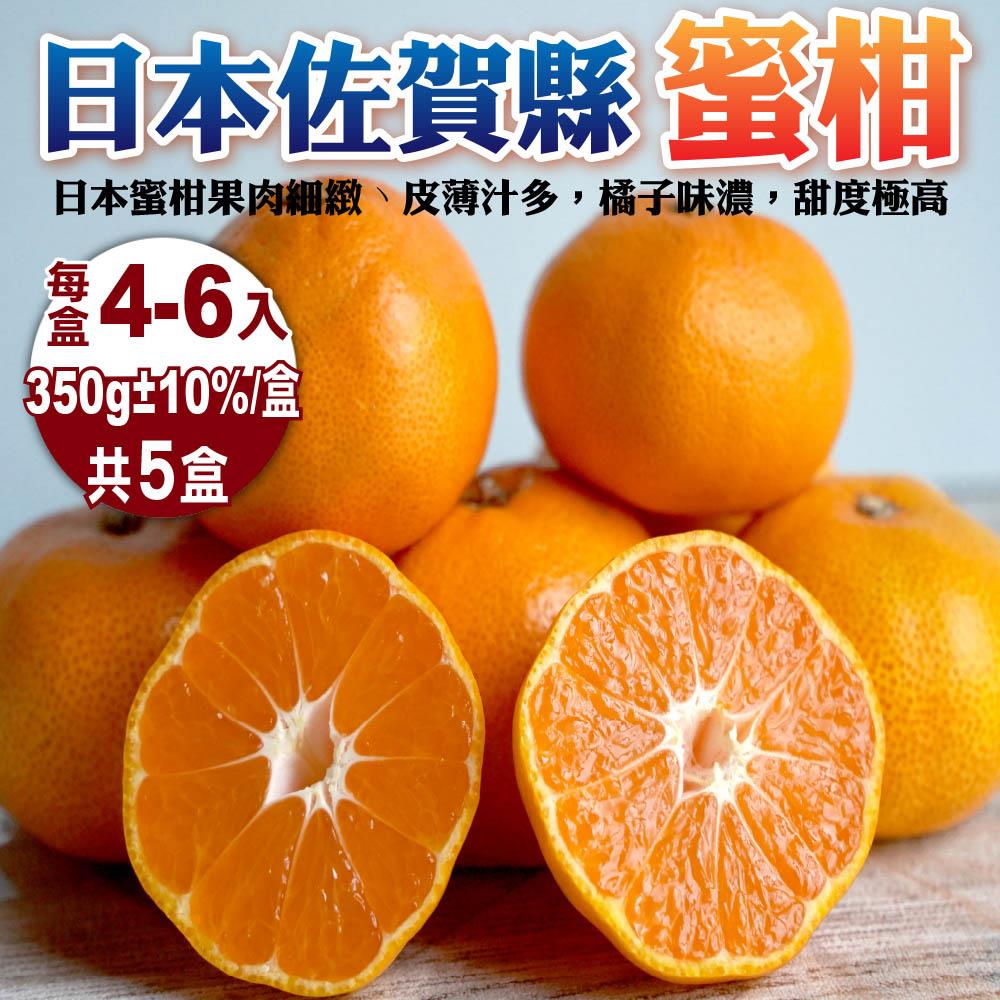【廚鮮王-宅配】(免)5盒日本佐賀縣無籽蜜柑(350g±10%/盒(4-6入)*5盒)