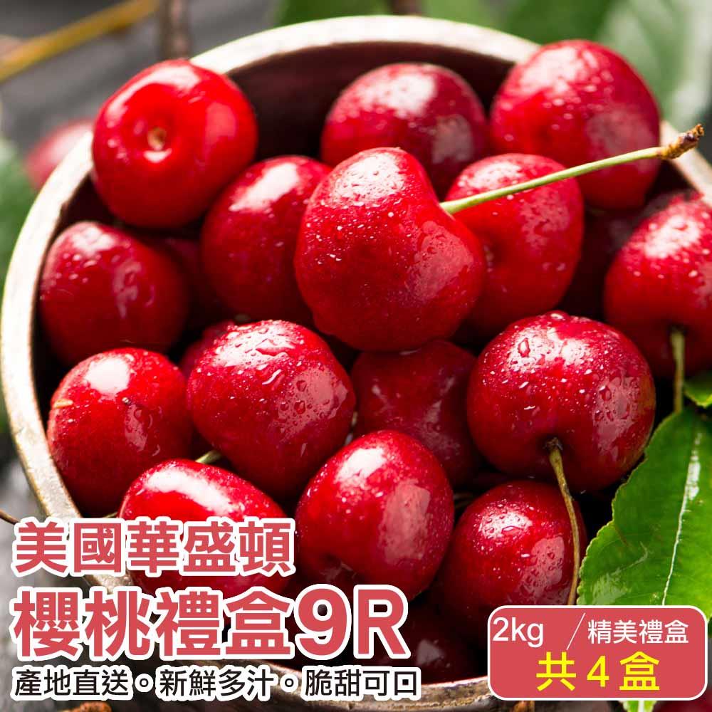 【廚鮮王-宅配】(免)4盒華盛頓9R櫻桃(2kg±10%/盒*4盒)