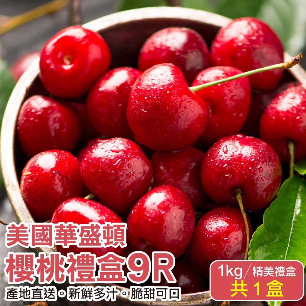 【廚鮮王-宅配】(免)1盒華盛頓9R櫻桃(1kg±10%/盒*1盒)