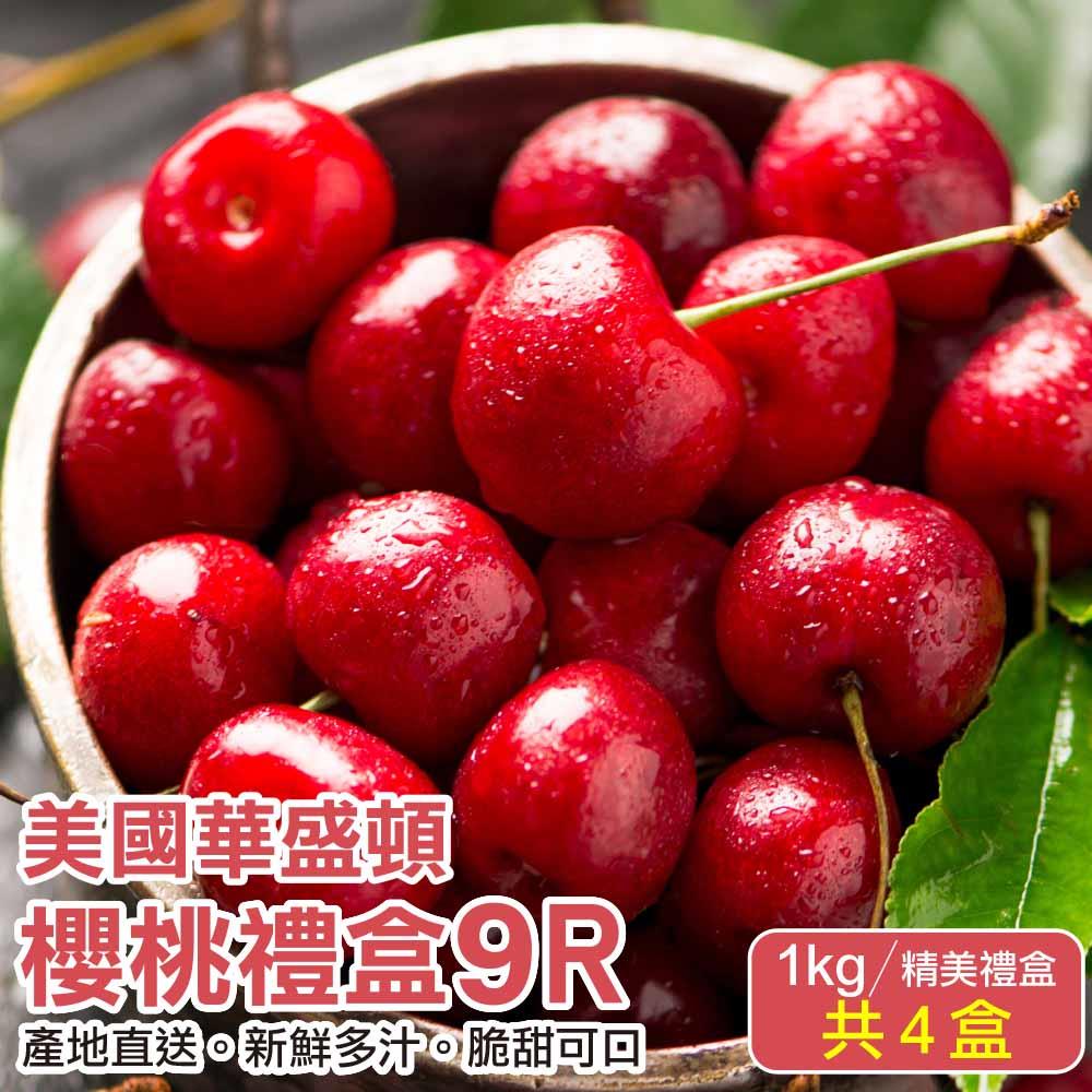 【廚鮮王-宅配】(免)4盒華盛頓9R櫻桃(1kg±10%/盒*4盒)