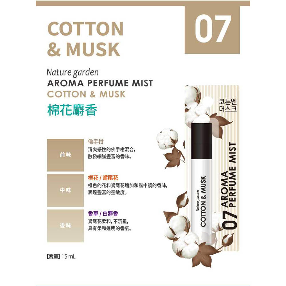 【Nature】Garden 棉花麝香香氛噴霧(15mlx1)