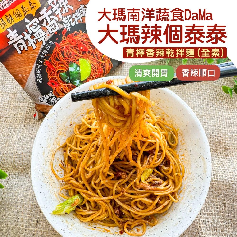 【大瑪】辣個泰泰青檸香辣乾拌麵(全素)(109gx1)