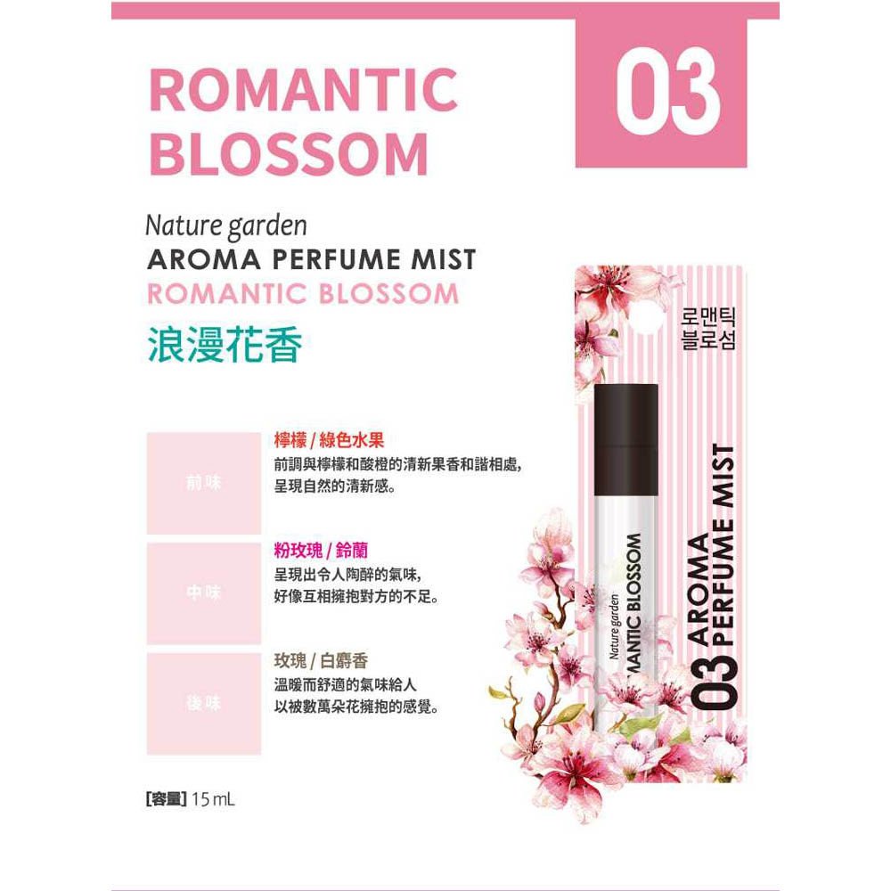 【Nature】Garden 浪漫花香香氛噴霧(15mlx1)