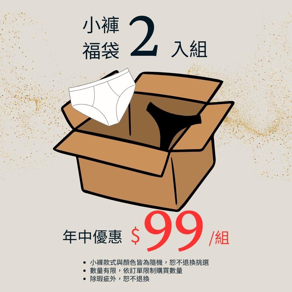 精選小褲福袋(1組含2件正價商品)│商品款式隨機-恕不退換