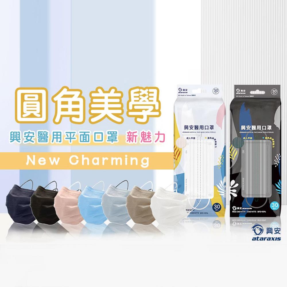天藍小舖-興安圓角美學醫用平面口罩30入-共8色-$【A11115552】