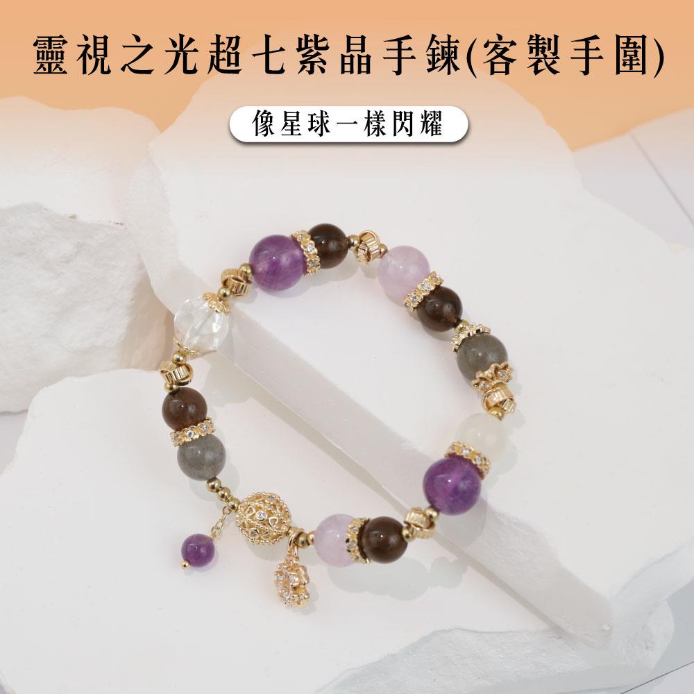 【現貨+預購】靈視之光超七紫晶手鍊(客製手圍)-單1款【A31310061】